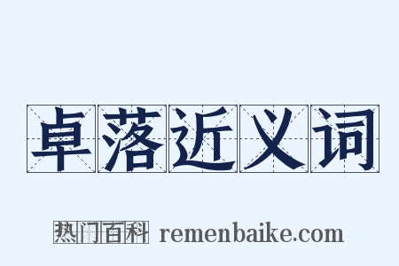 卓落近义词是什么意思的图片